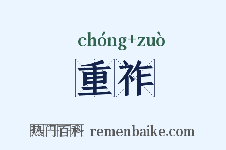 重祚是什么意思的图片